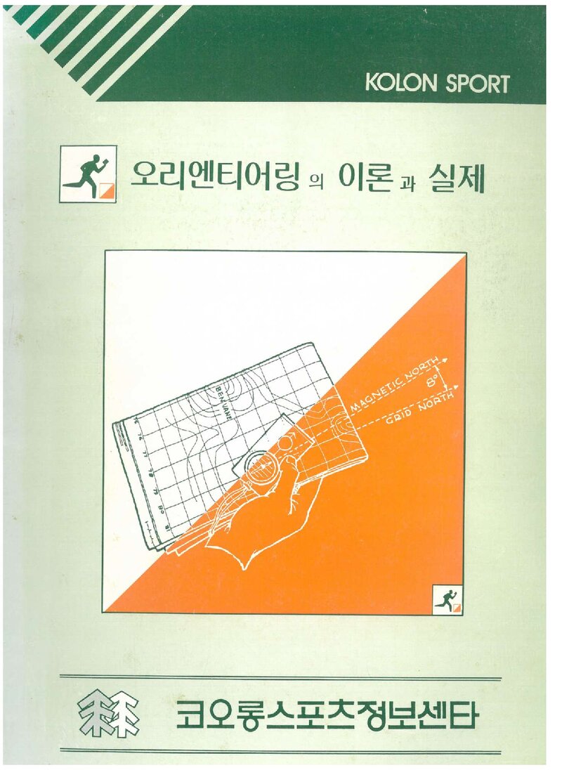 코오롱등산학교 오리엔티어링의 이론과 실제 강습교재_1988