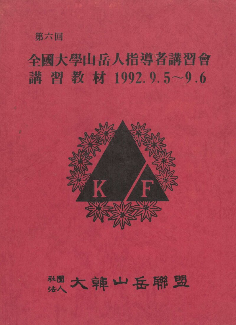 대한산악연맹 제6회 전국대학산악인지도자강습회 강습교재_1992