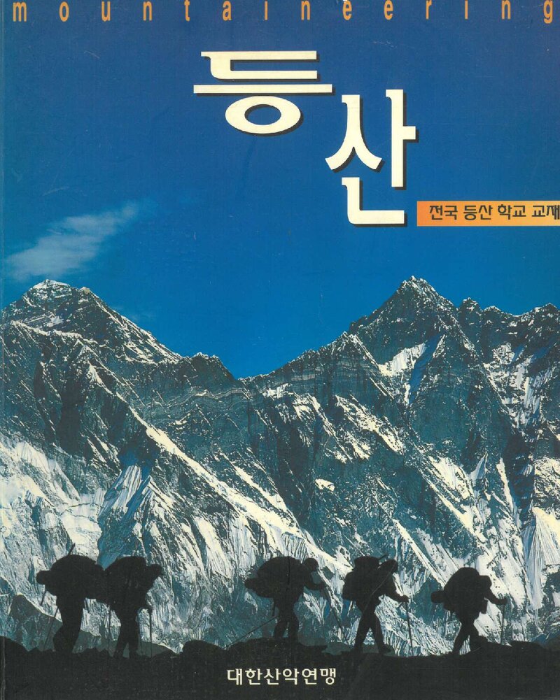 대한산악연맹 등산ㆍ전국등산학교 교재_2002