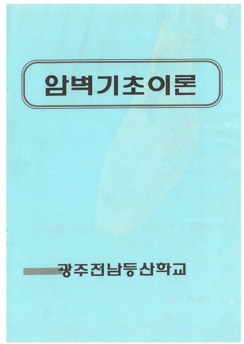 광주전남등산학교 암벽기초이론 교재_0000