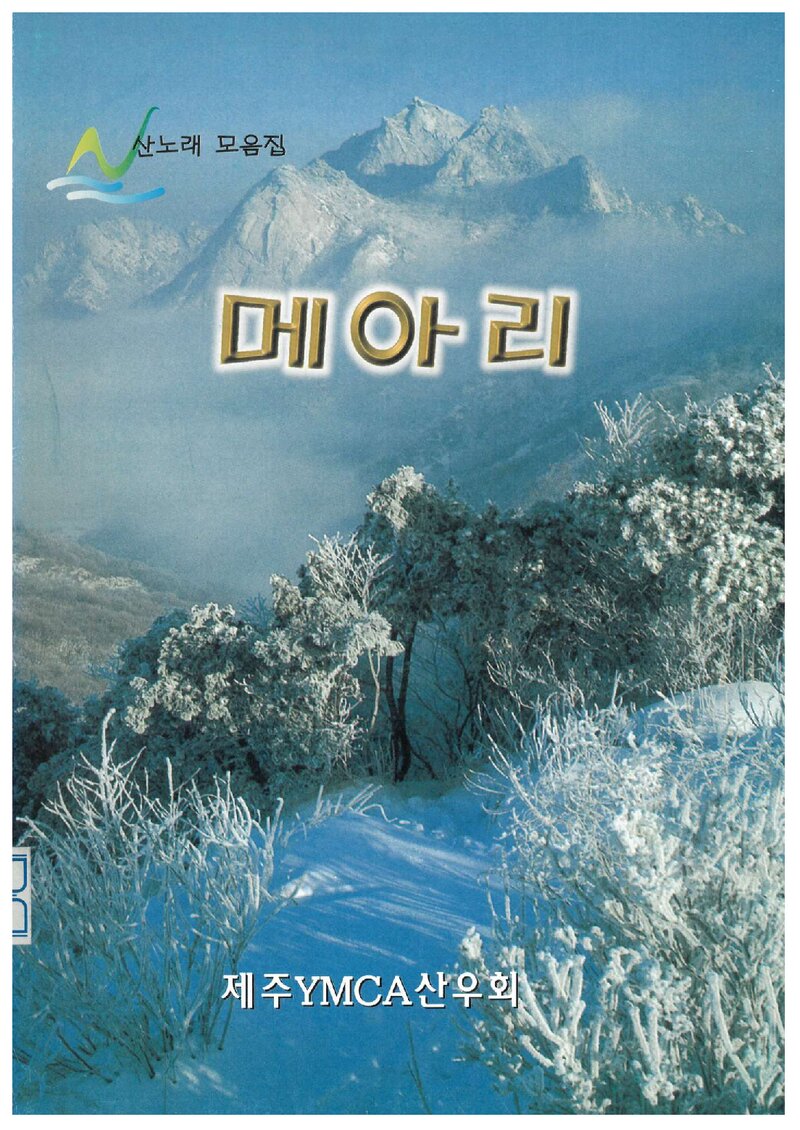 제주YMCA산우회 산노래 모음집-메아리_1997