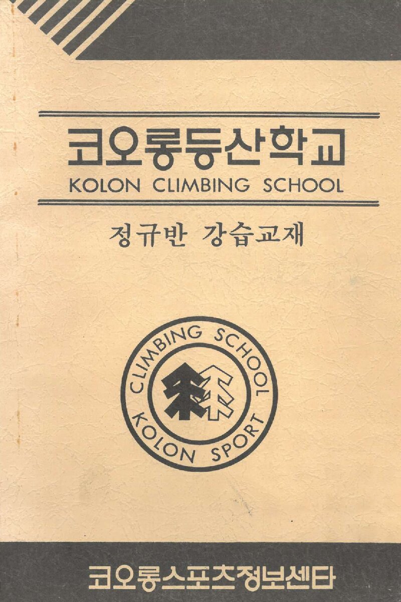 코오롱등산학교 정규반 강습교재_1994
