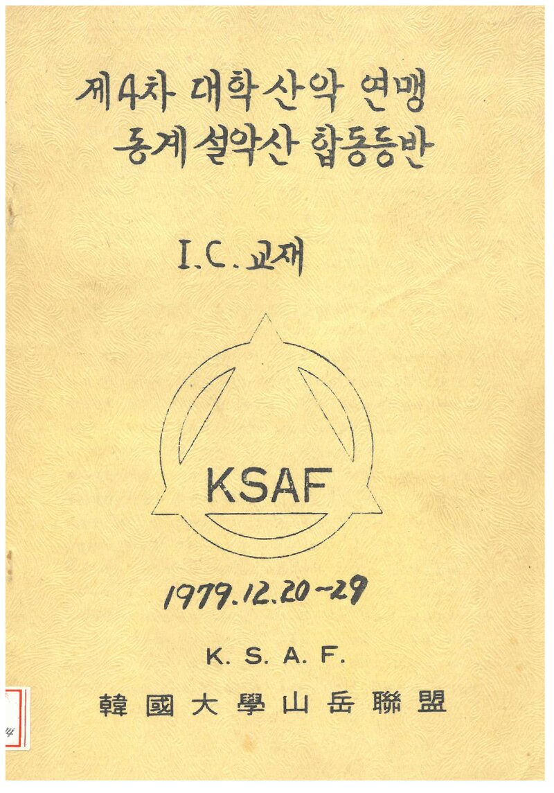 한국대학산악연맹 1979 제4차 동계 설악산 합동등반 I.C 교재