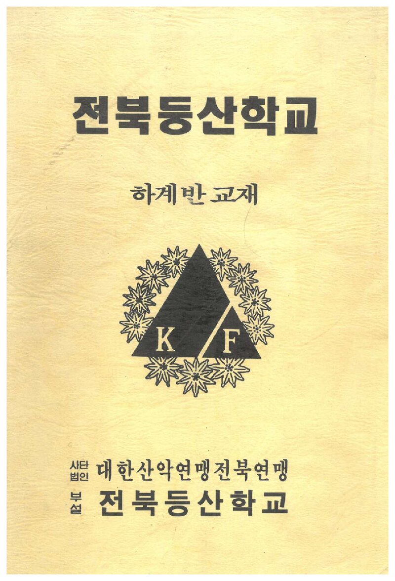 전북등산학교 하계반 교재_1996
