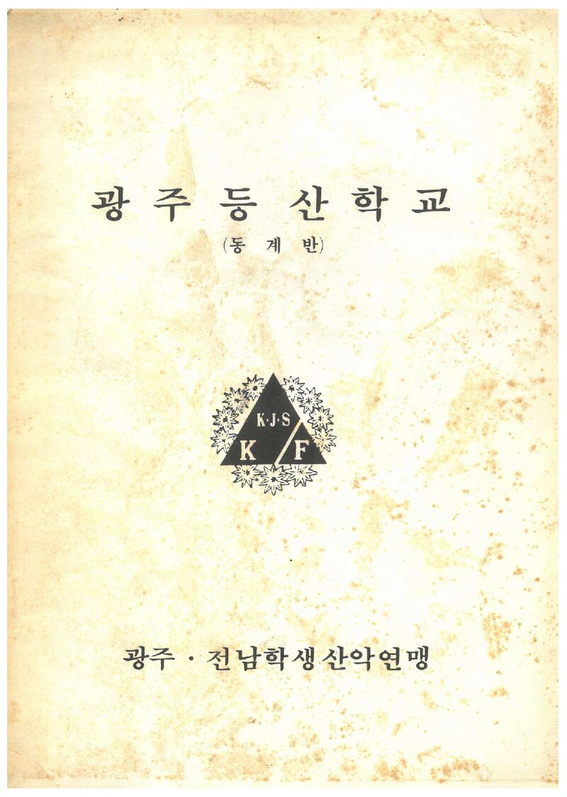 광주등산학교 동계반 교재 1_0000