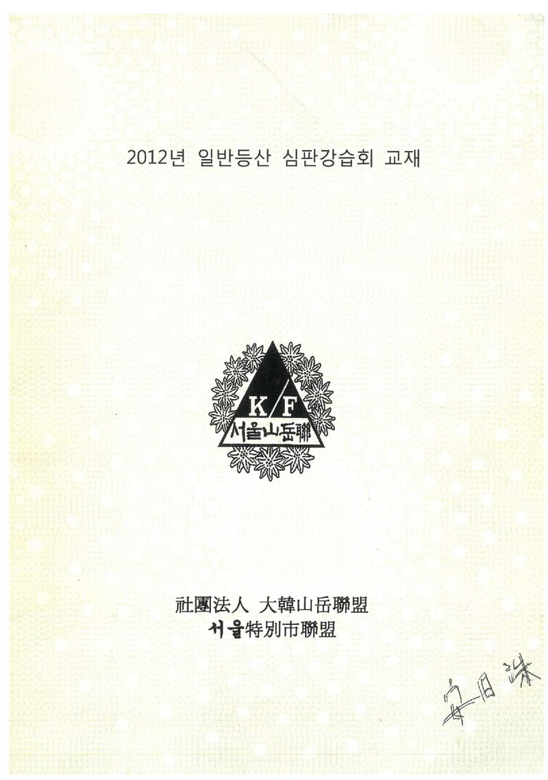 서울특별시산악연맹 일반등산 심판강습회 교재_2012