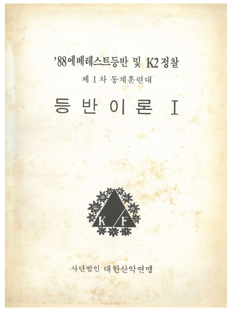대한산악연맹 '88 에베레스트 등반 및 K2 정찰 제1차 동계 훈련대 등반이론 교재_1983