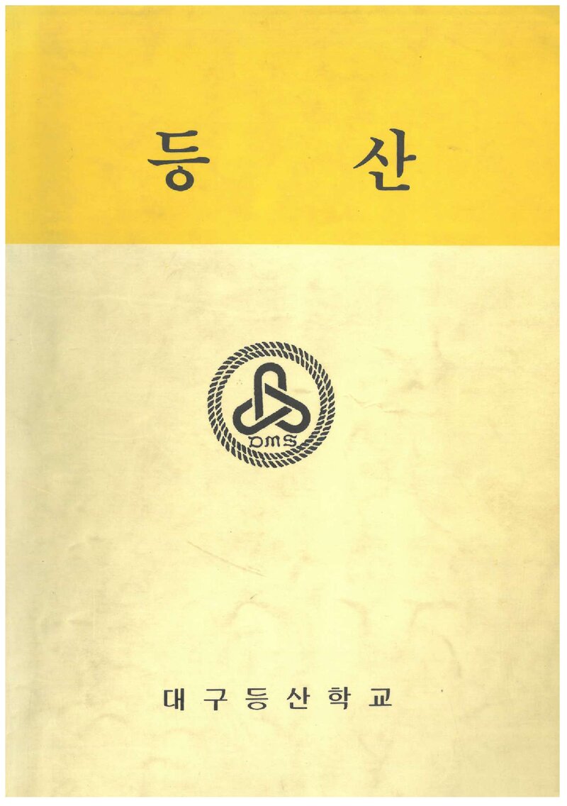 대구등산학교 교재ㆍ등산_1994