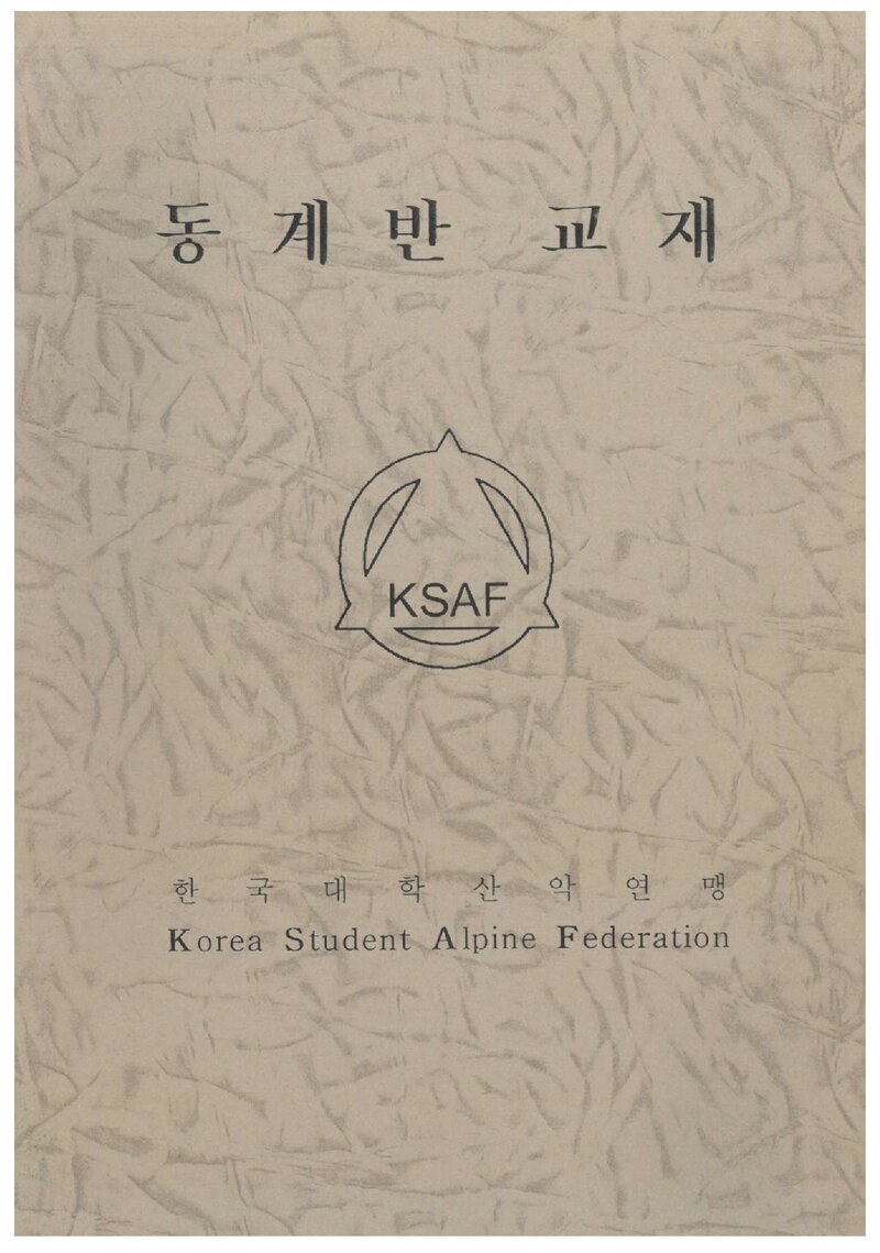 한국대학산악연맹 알파인스쿨 동계반 교재_0000