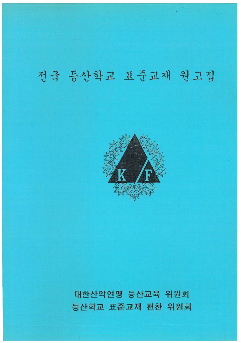 대한산악연맹 전국 등산학교 표준교재 원고집_1999