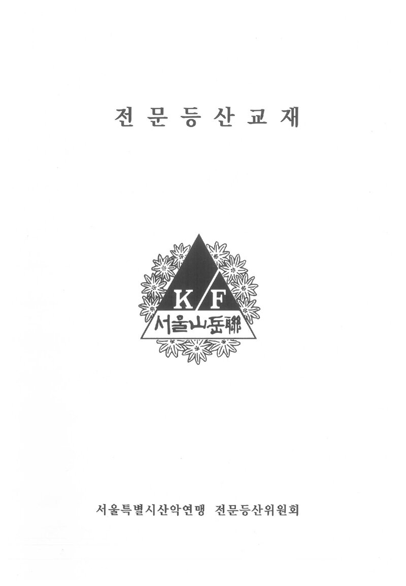 서울특별시산악연맹 전문등산 교재_2021