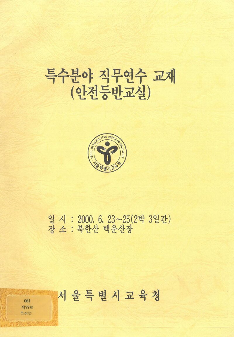 서울특별시교육청 특수분야 직무연수 교재(안전등산교실)_2000