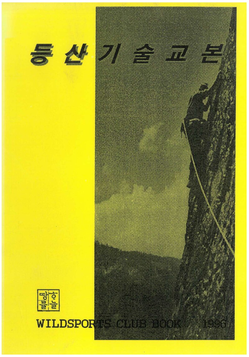 와일드스포츠클럽 등산학교 등산기술교본_1996