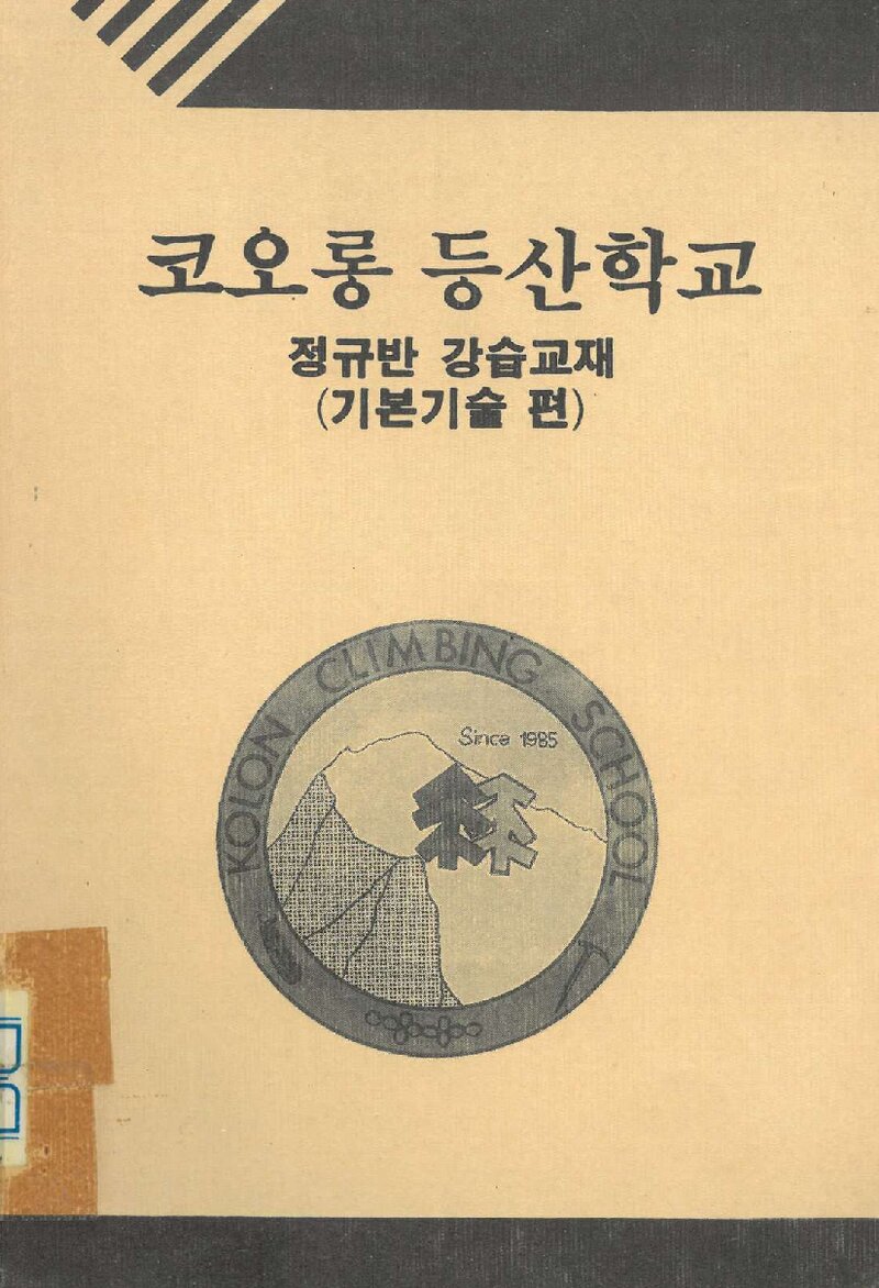 코오롱등산학교 정규반 강습교재_1992