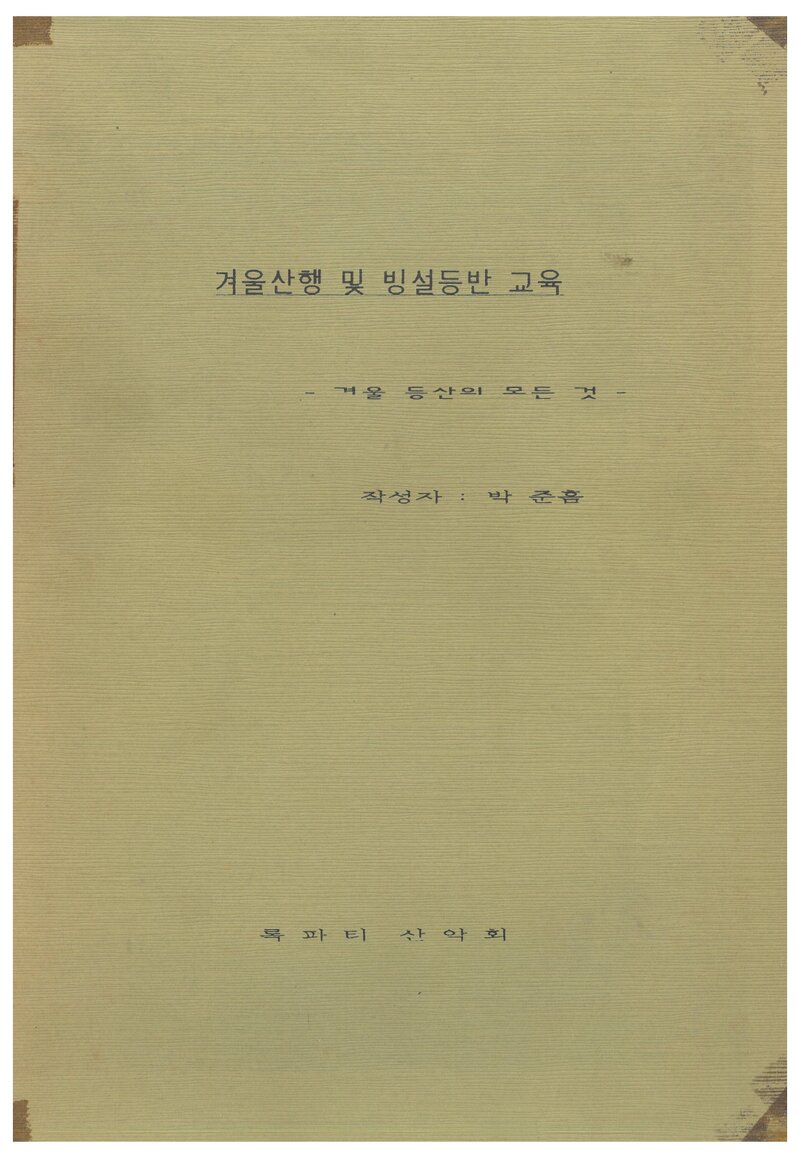 록파티산악회 겨울산행 및 빙설등반 교육 교재_1992