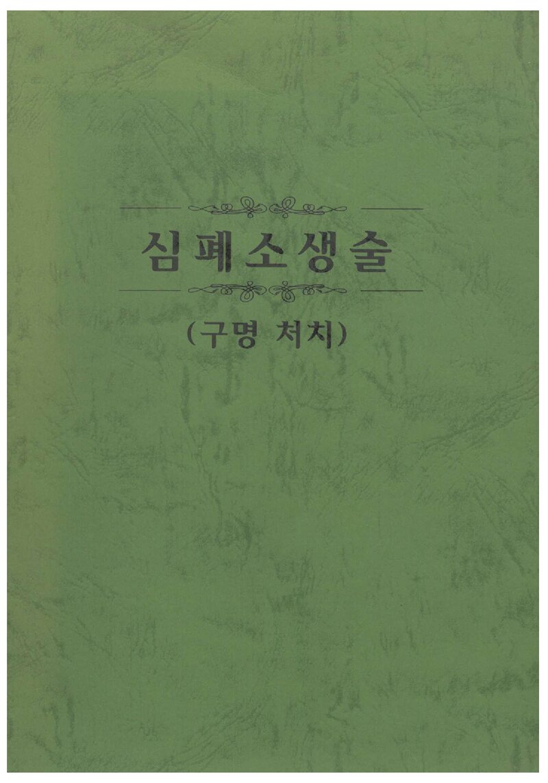 연세대학교 의과대학 심폐소생술(구명처치) 교재_0000