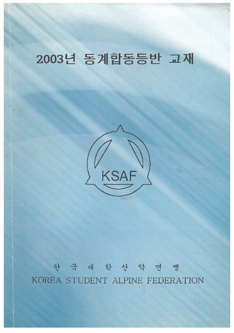 한국대학산악연맹 2003 동계 합동 등반 교재