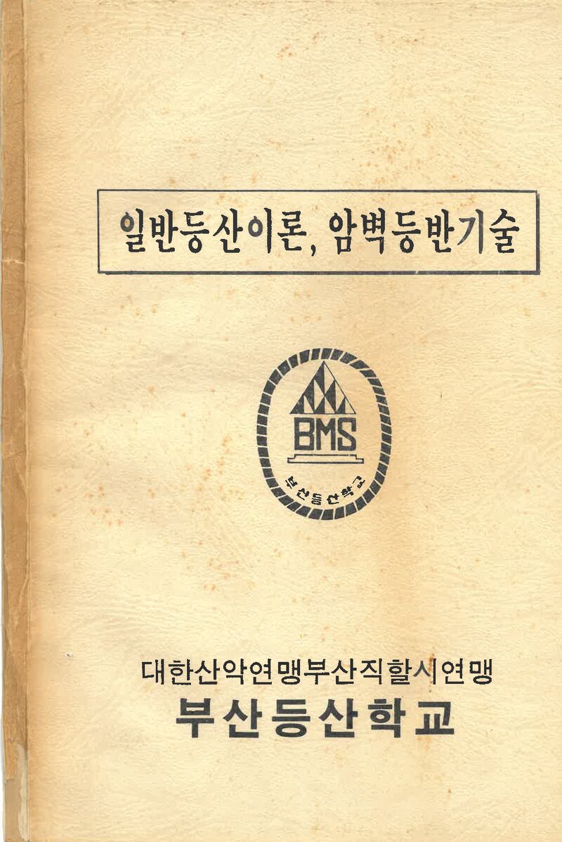 부산등산학교 일반등산이론ㆍ암벽등반기술 교재_1982