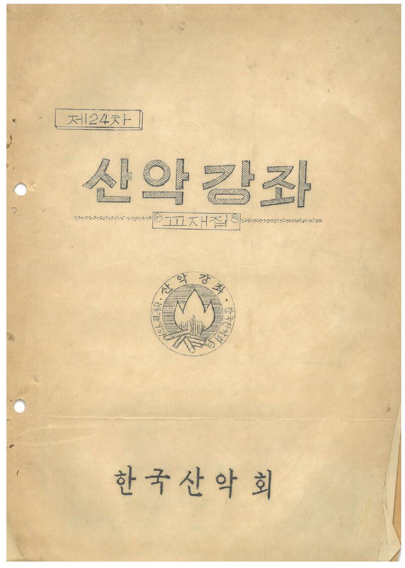 한국산악회 제24차 산악강좌 교재집_1969