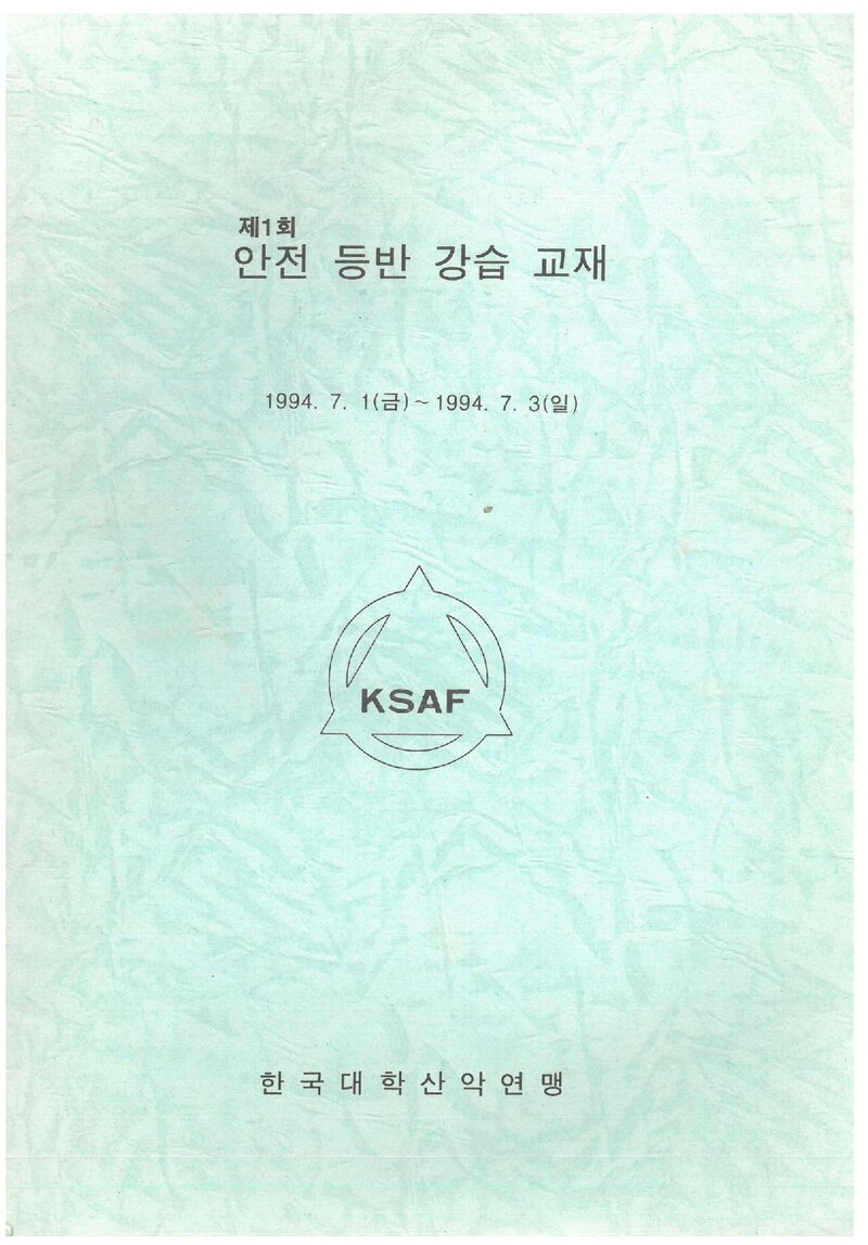 한국대학산악연맹 1994 제1회 안전 등반 강습교재