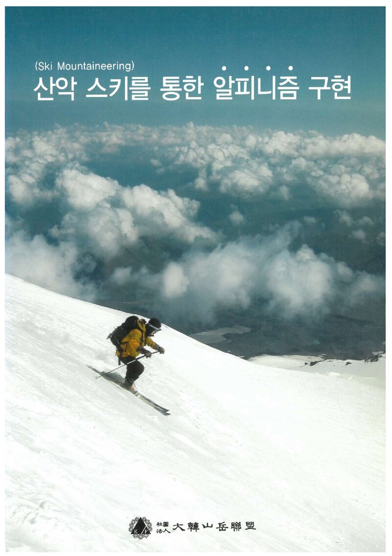 대한산악연맹 산악스키강습회 강습교재_산악 스키를 통한 알피니즘 구현_2006