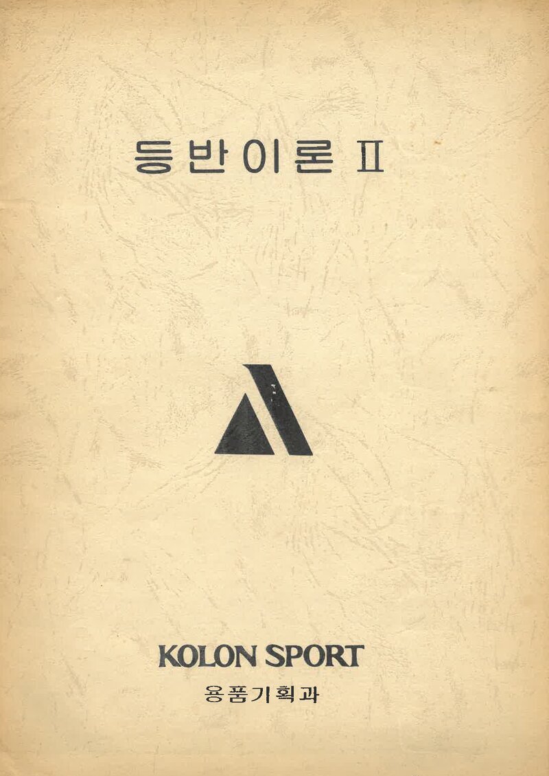 코오롱등산학교 등반이론 2_0000