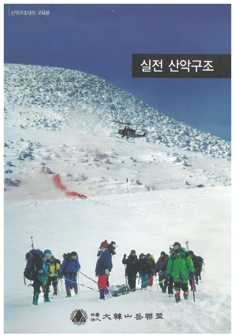 대한산악연맹 실전 산악구조 교재_2005