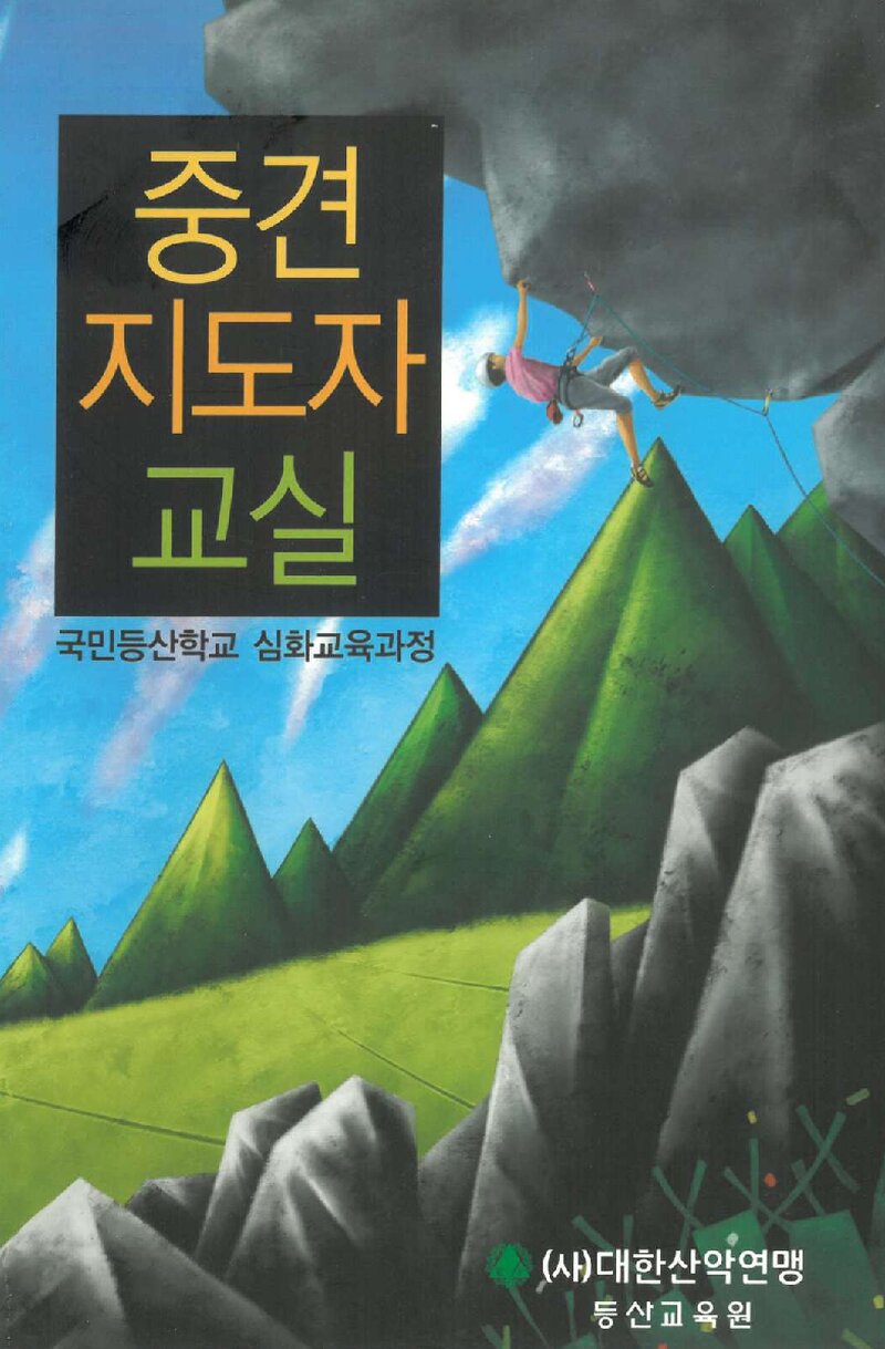 대한산악연맹 등산교육원 중견지도자 교실 교재_2015