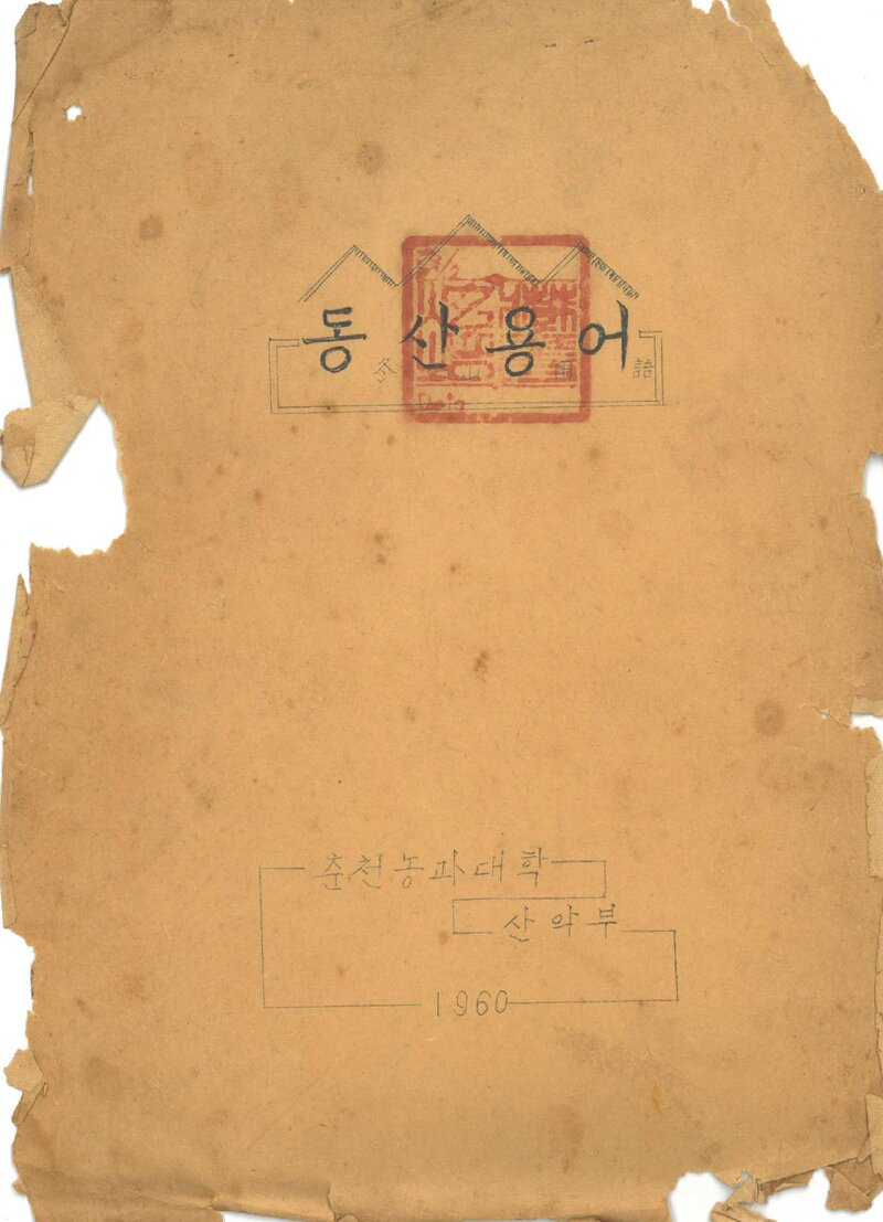 춘천농과대학산악부 등산용어 교재_1960