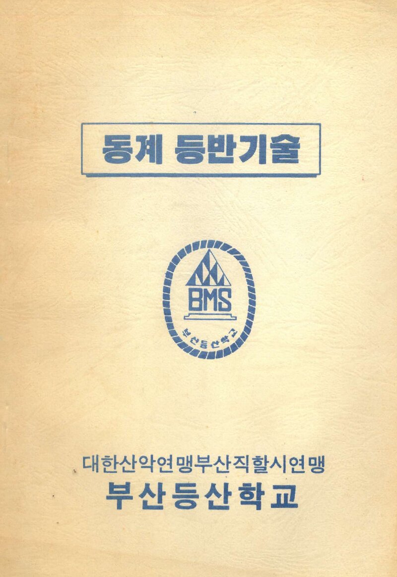 부산등산학교 동계 등반기술 교재_0000