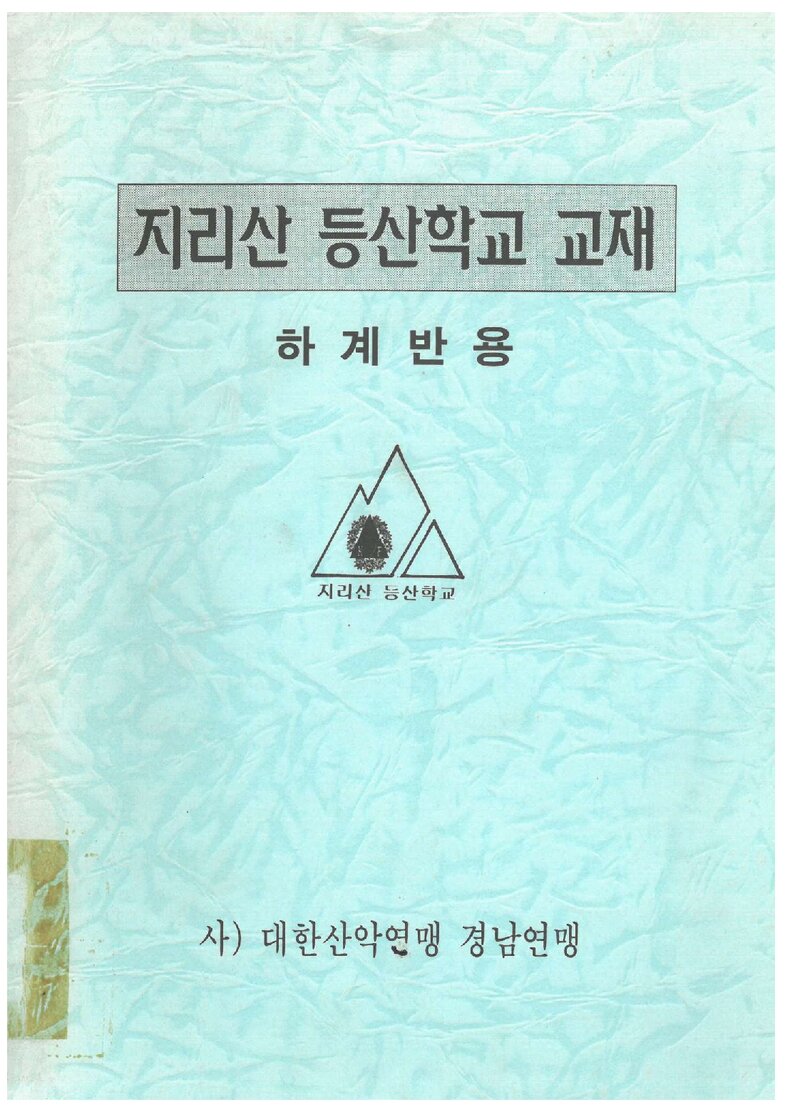 지리산등산학교 하계반 교재_1997