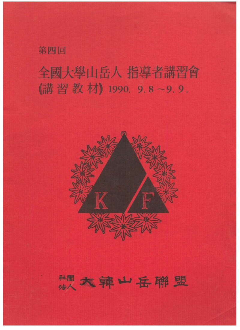대한산악연맹 제4회 전국대학산악인 지도자강습회 강습교재_1990
