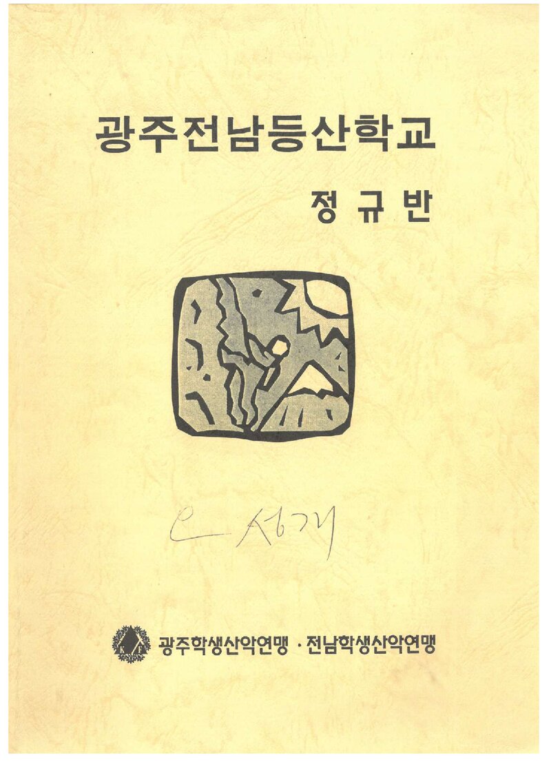 광주전남등산학교 정규반 교재 2_0000