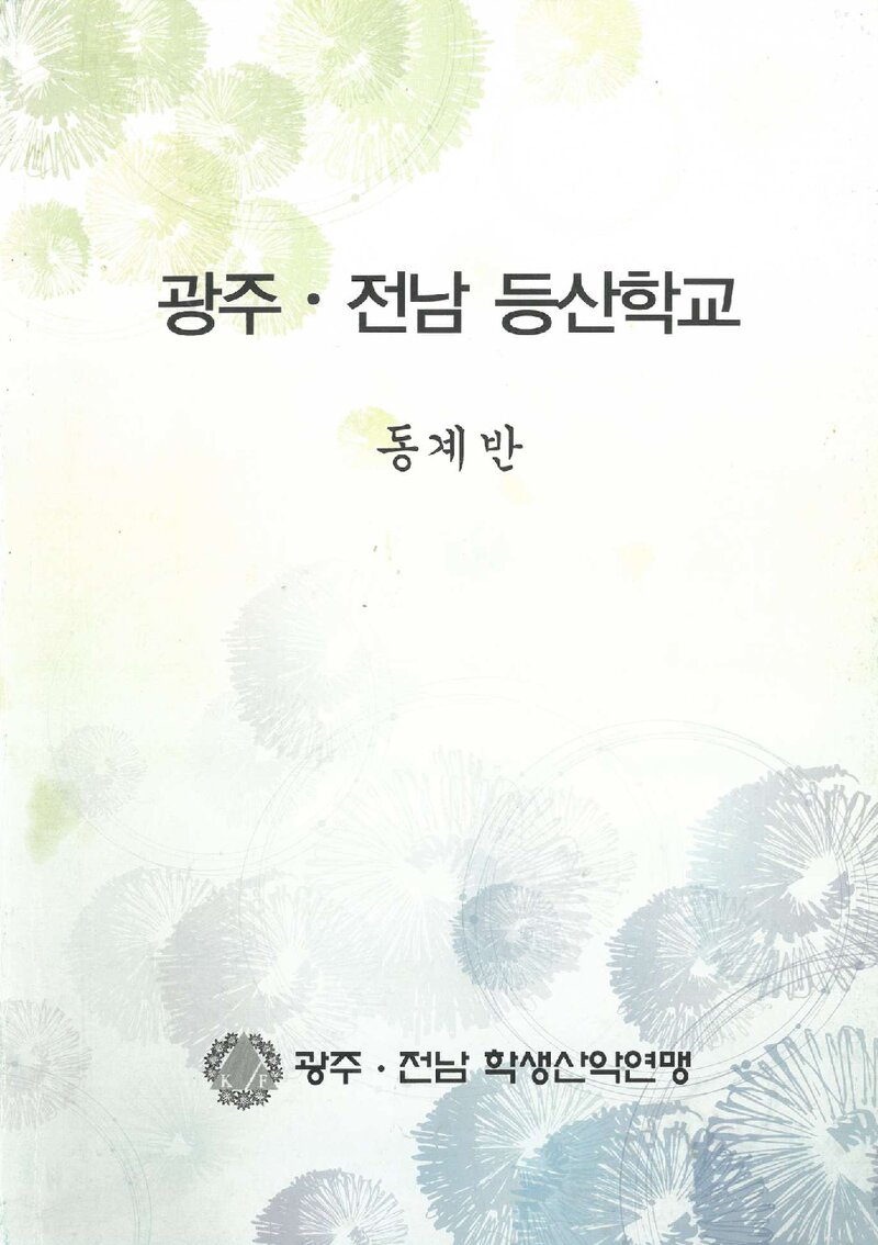 광주전남등산학교 동계반 교재_0000