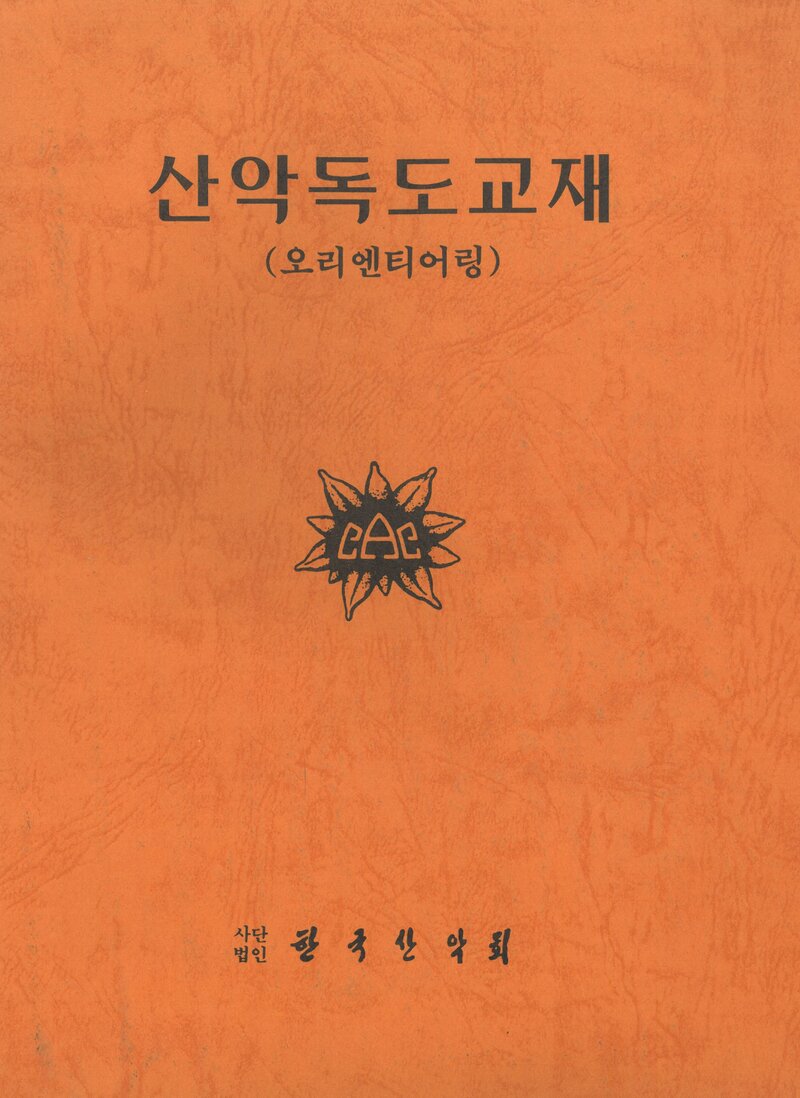 한국산악회 산악독도교재(오리엔티어링)_1996