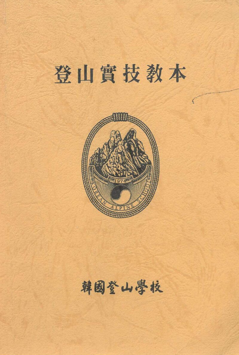한국등산학교 등산실기 교본_1997