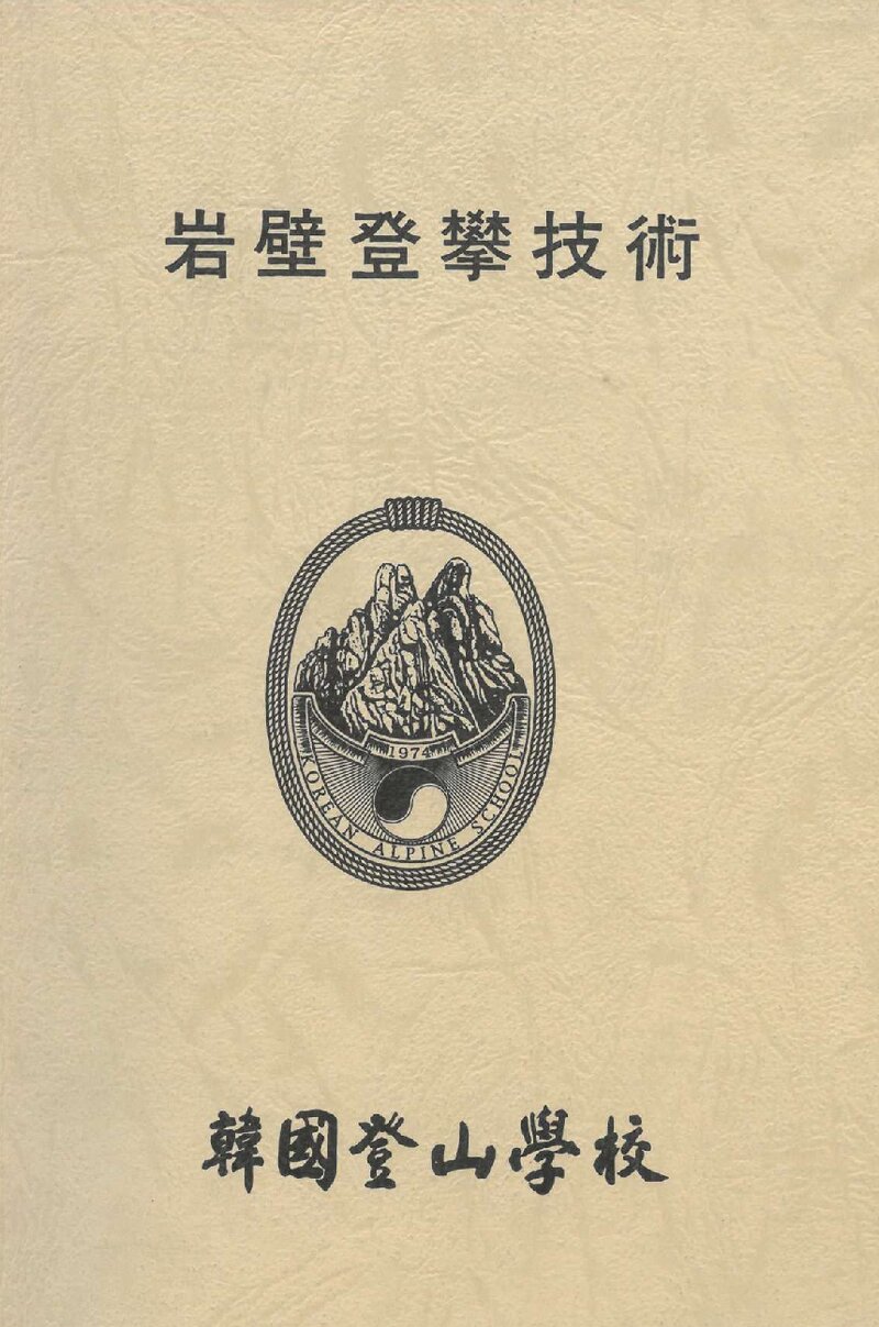 한국등산학교 암벽등반기술 교재_1998