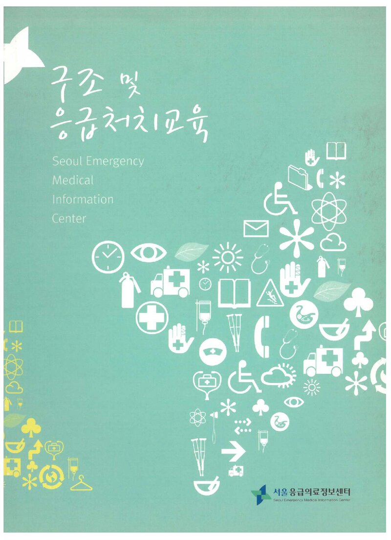서울응급의료정보센터 구조 및 응급처치교육 교재_2008