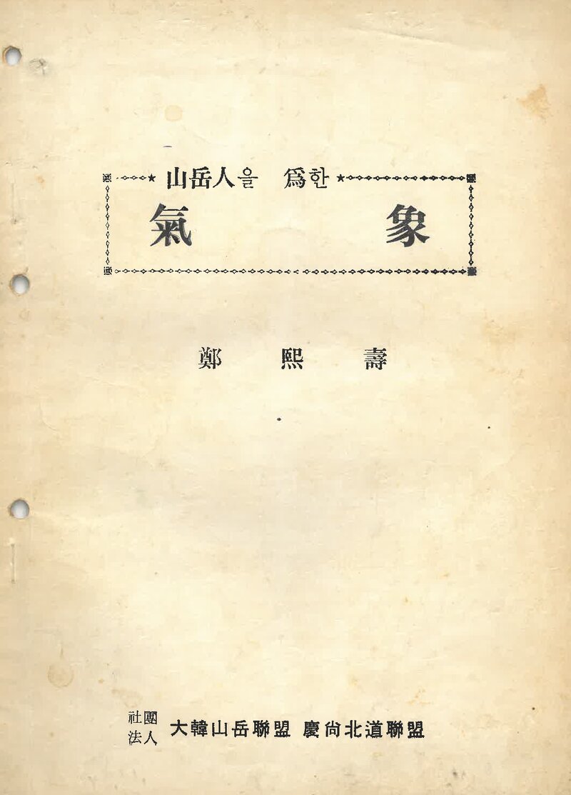 경상북도산악연맹_기상_정희수_0000