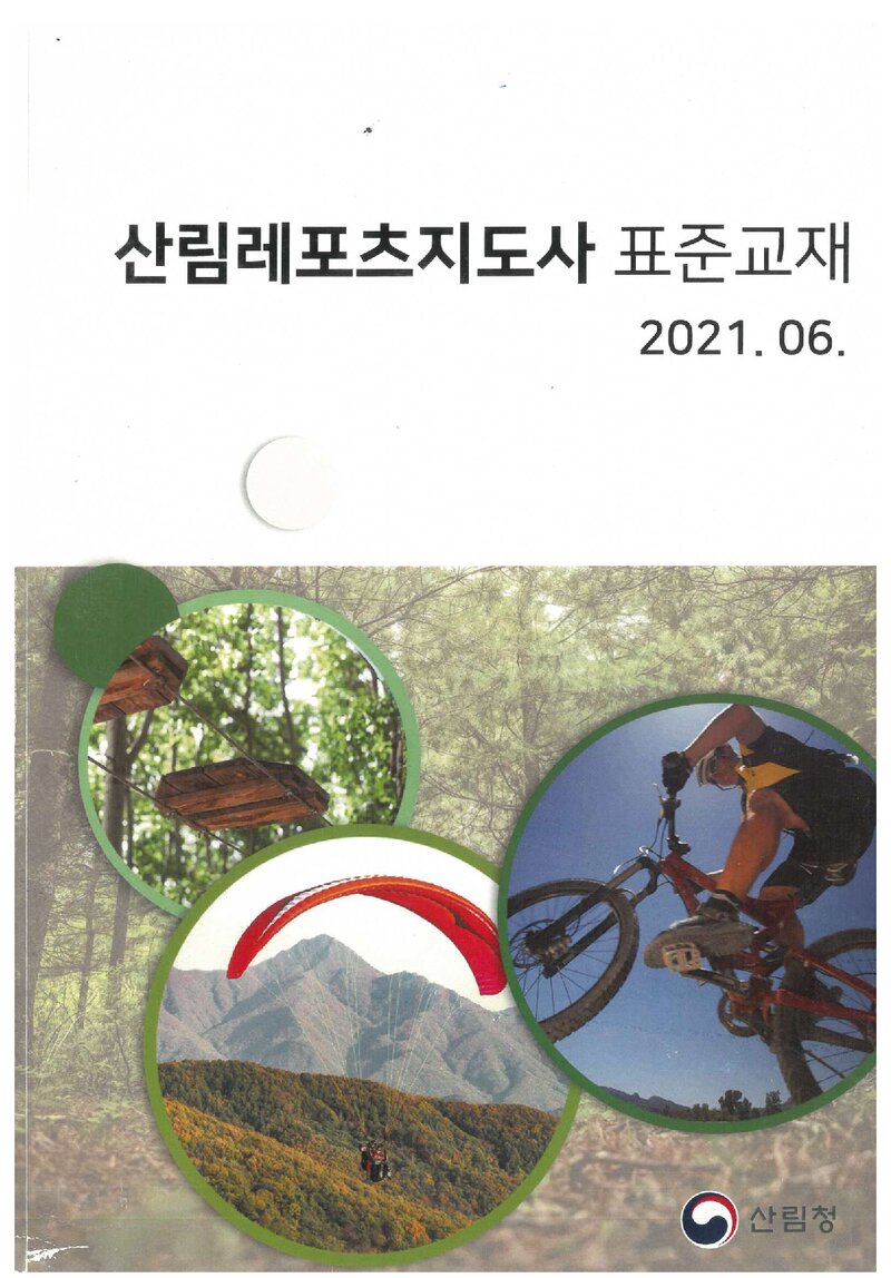 산림청 산림레포츠지도사 표준교재_2021