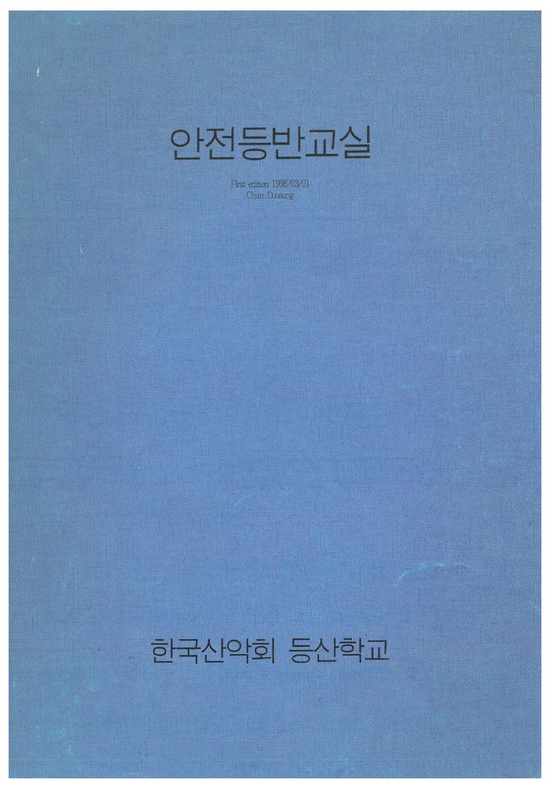 한국산악회 등산학교 안전등반교실 교재_1998