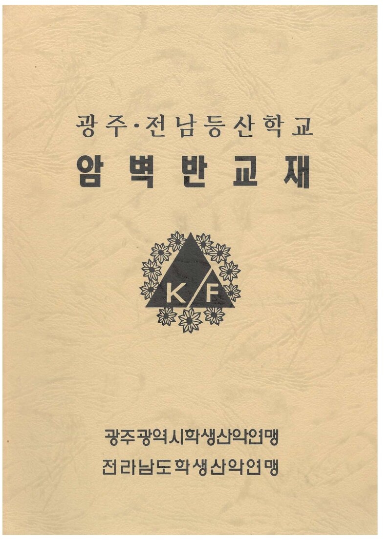 광주전남등산학교 암벽반 교재_0000