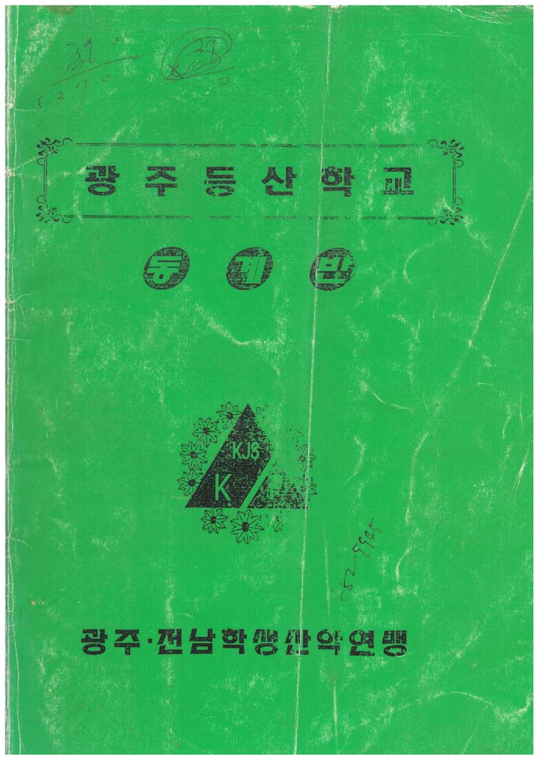 광주등산학교 동계반 교재 2_0000