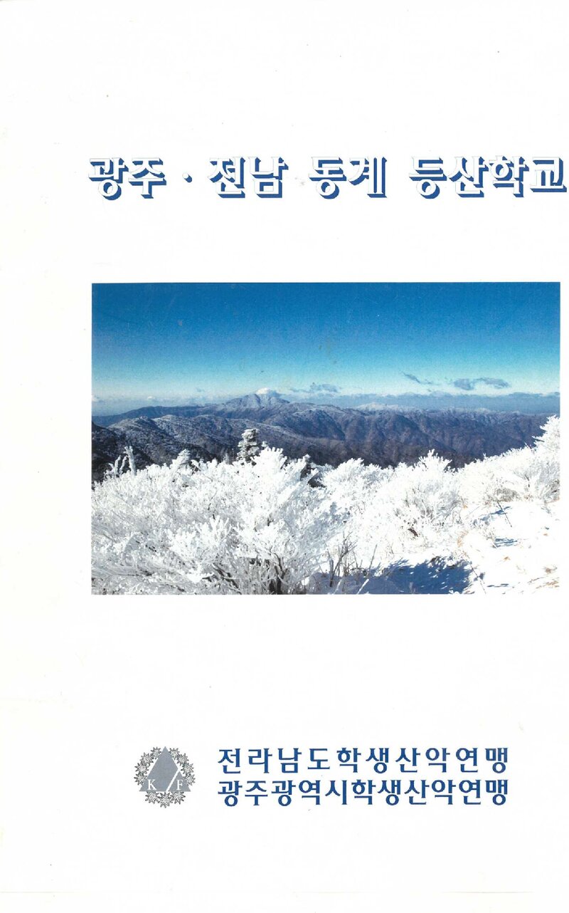 광주전남 동계 등산학교 교재_0000