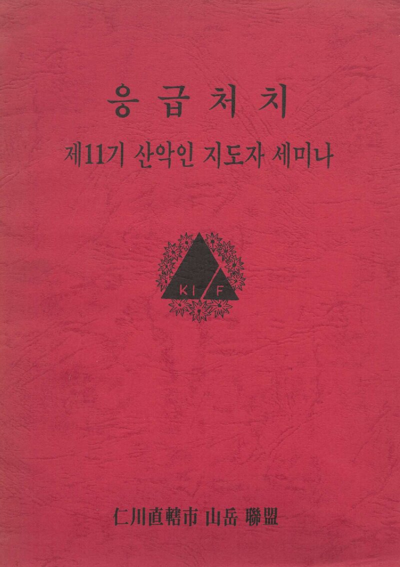 인천직할시산악연맹 제11기 산악인 지도자세미나 응급처지 강습교재_1993
