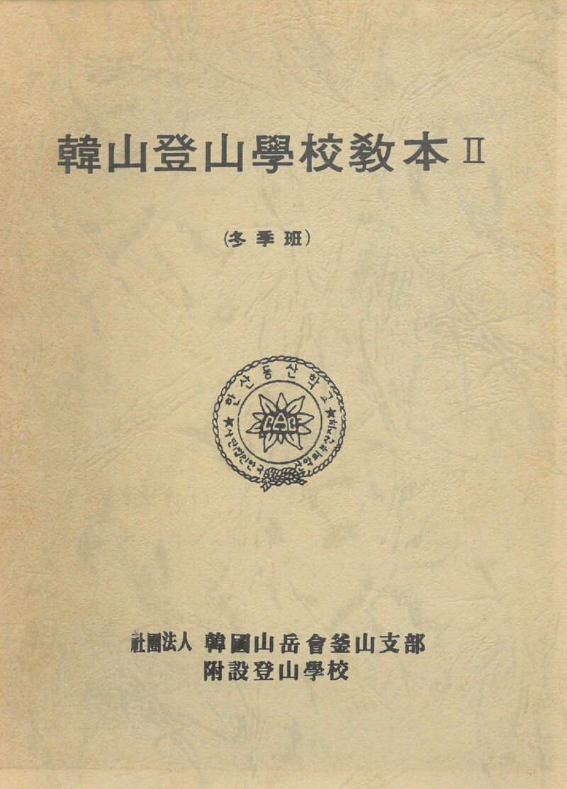 한국산악회 부산지부 부설등산학교-한산등산학교 교본 2(동계반)_1990