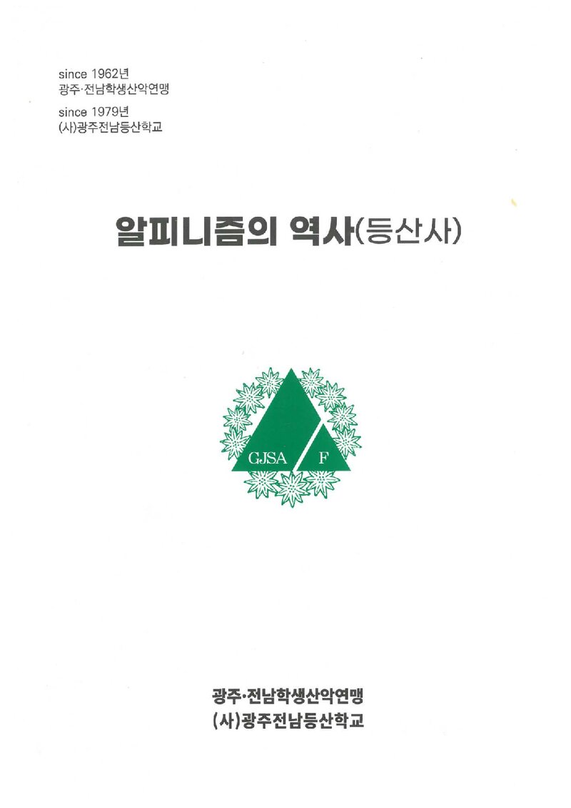 광주전남등산학교 정규반 교육자료(알피니즘의 역사)_2024