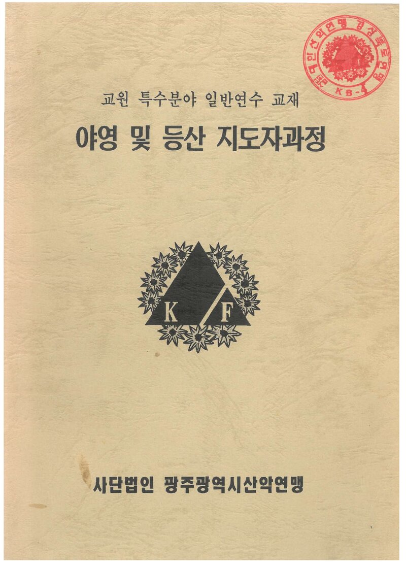 광주광역시산악연맹_교원 특수분야 일반연수 교재(야영 및 등산 지도자과정)_0000