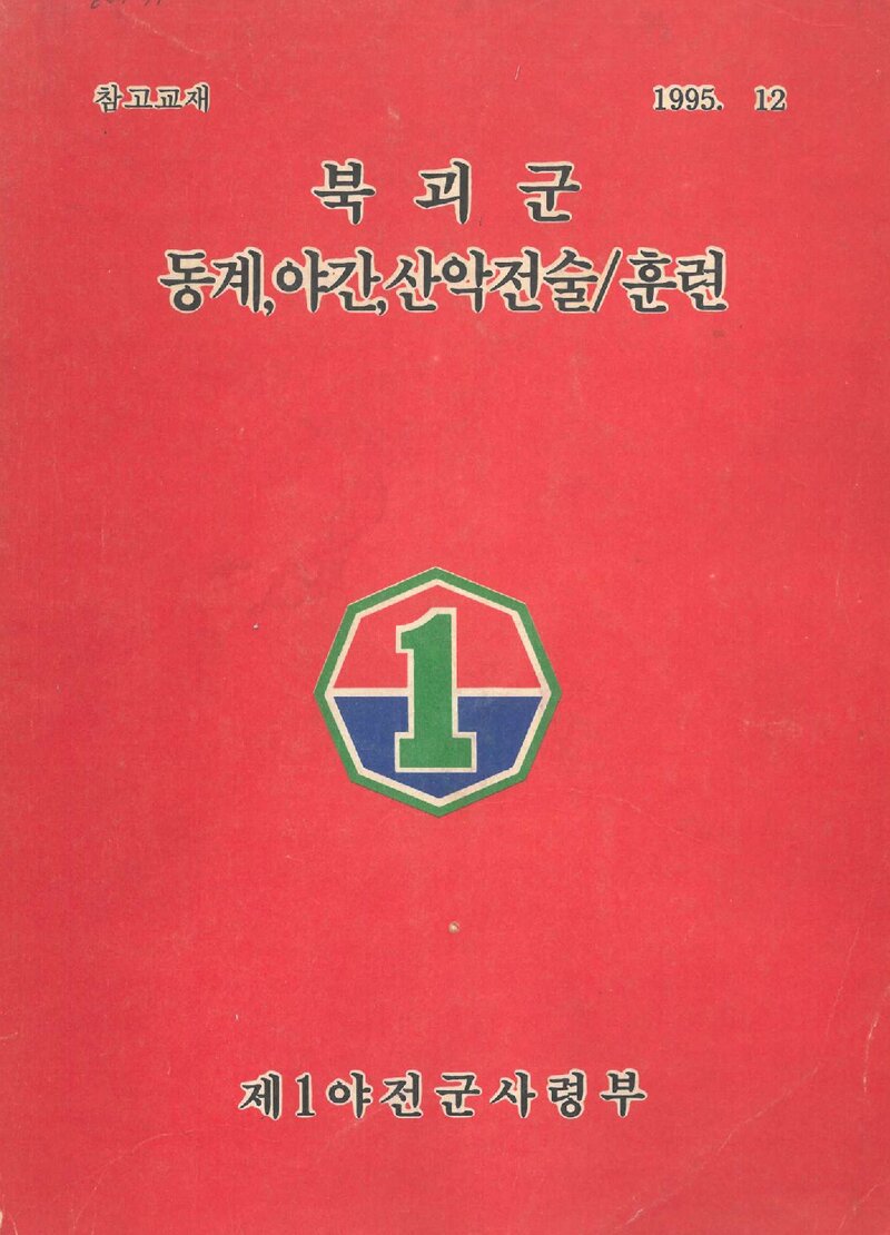 제1야전군사령부 북괴군 동계ㆍ야간ㆍ산악전술 훈련 교재_1996