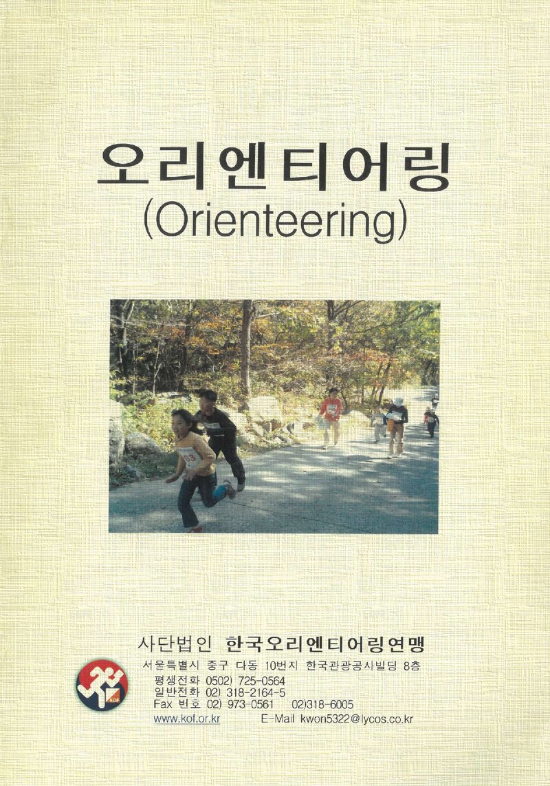 한국오리엔티어링연맹 오리엔티어링 교재_2005